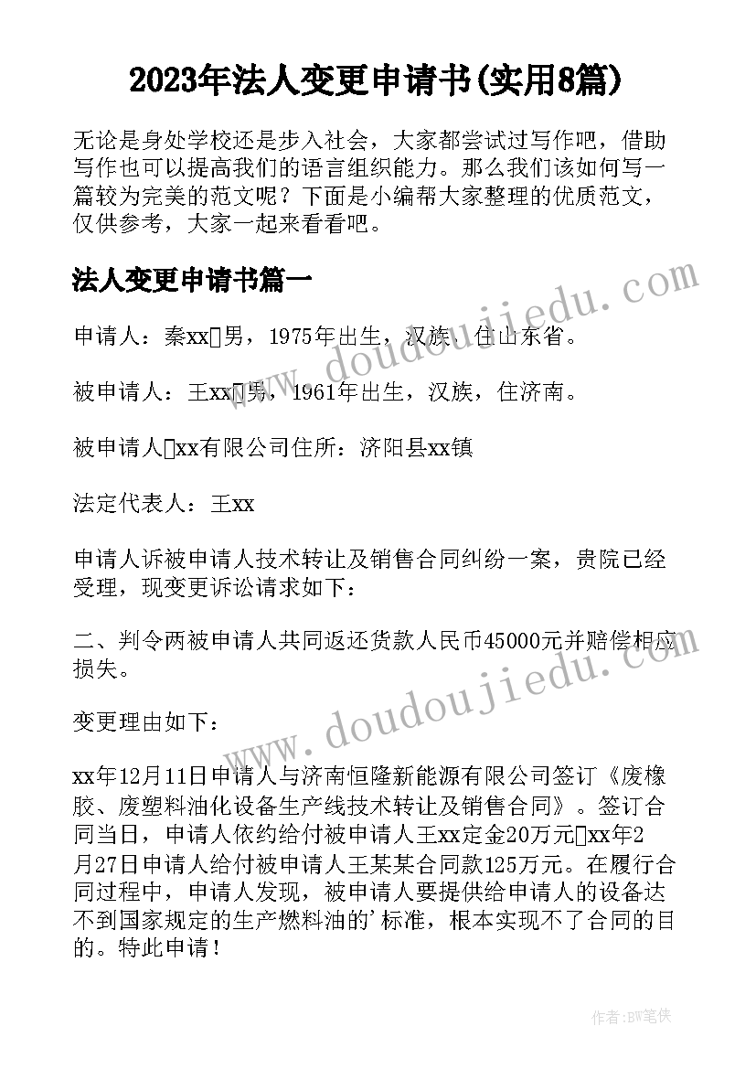 2023年法人变更申请书(实用8篇)