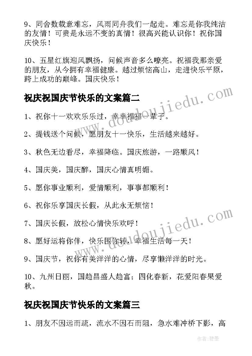 2023年祝庆祝国庆节快乐的文案(通用5篇)