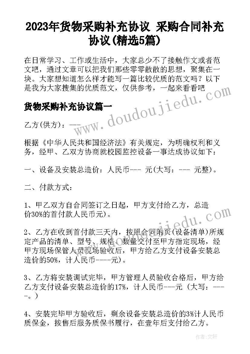 2023年货物采购补充协议 采购合同补充协议(精选5篇)