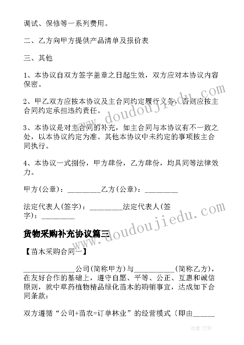 2023年货物采购补充协议 采购合同补充协议(精选5篇)