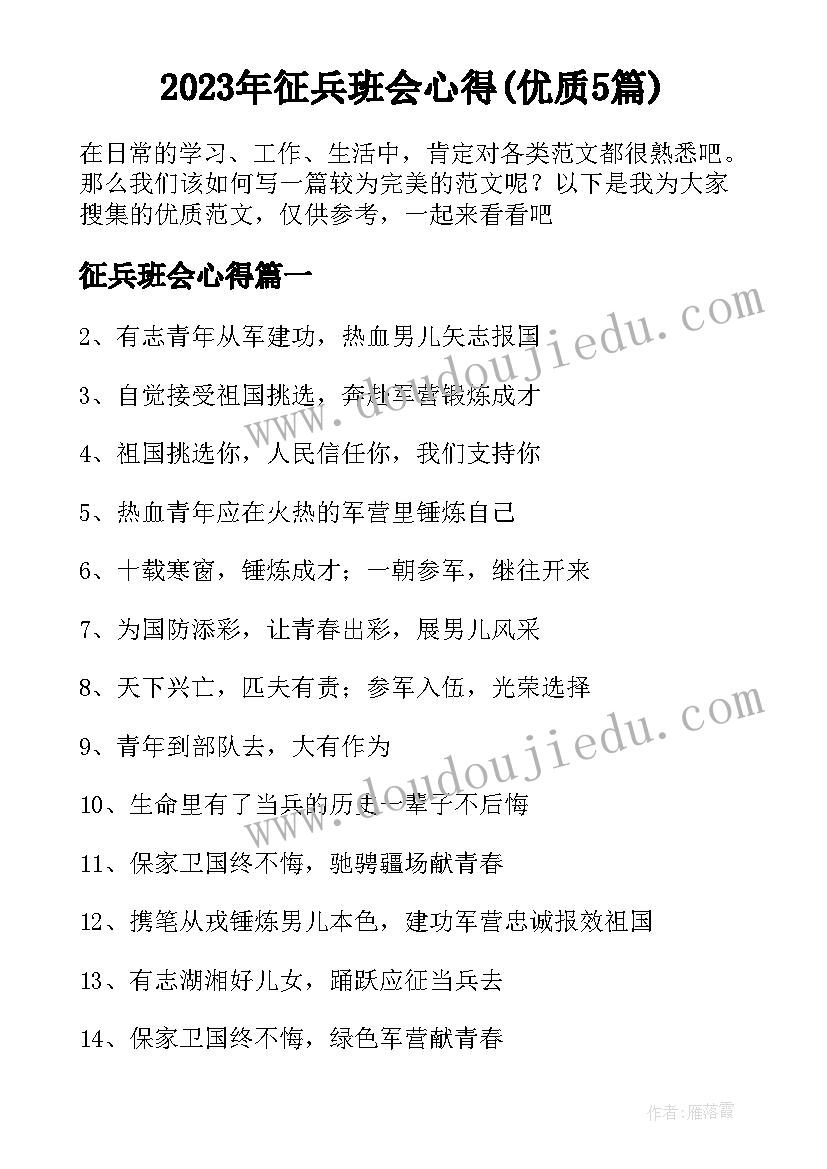 2023年征兵班会心得(优质5篇)