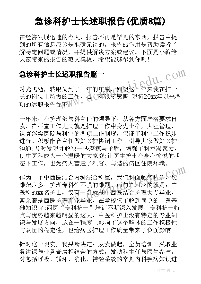 急诊科护士长述职报告(优质8篇)