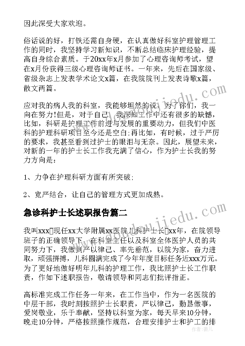 急诊科护士长述职报告(优质8篇)