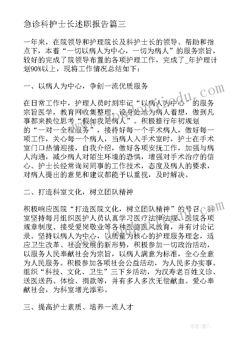 急诊科护士长述职报告(优质8篇)