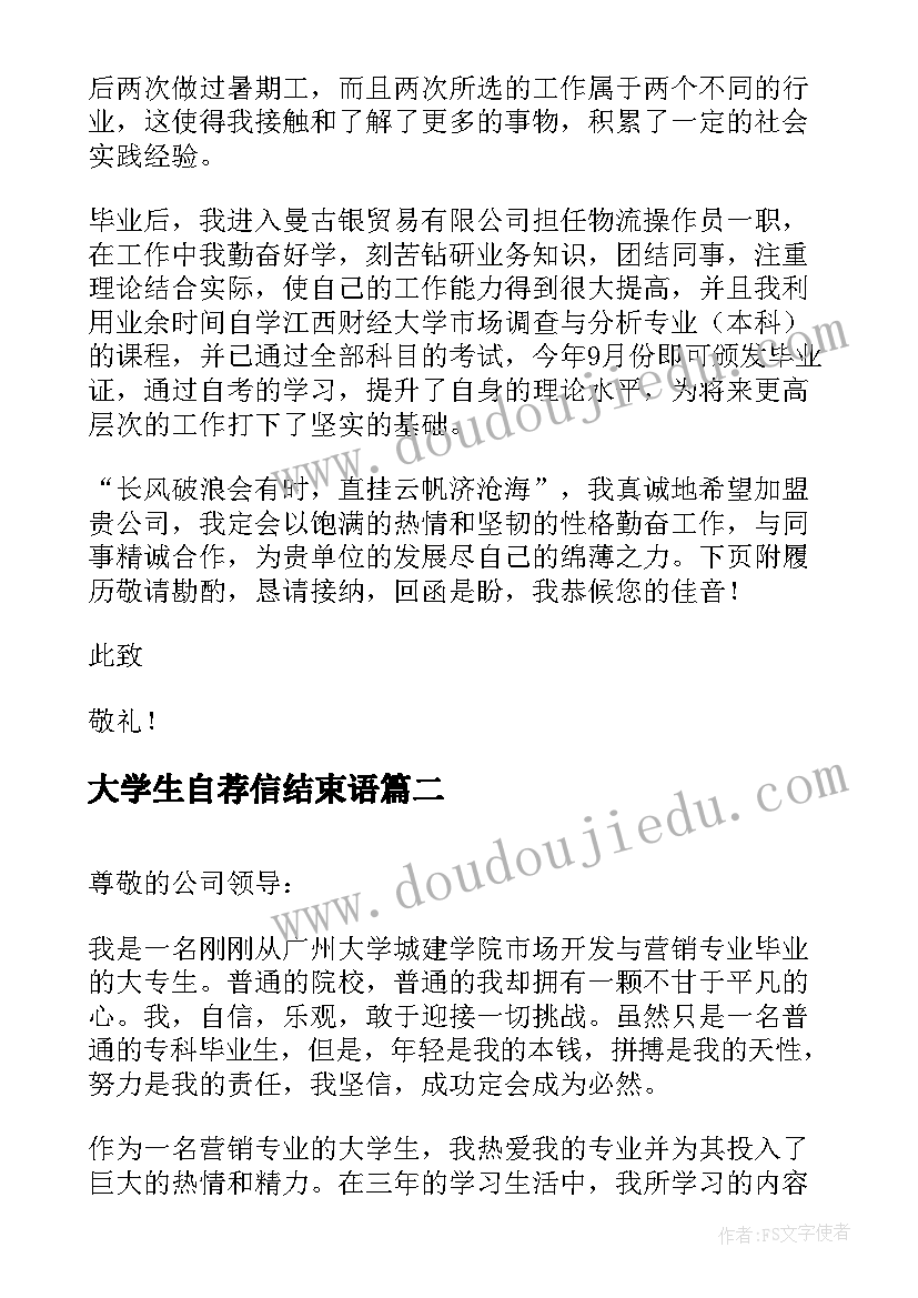 最新大学生自荐信结束语(通用7篇)