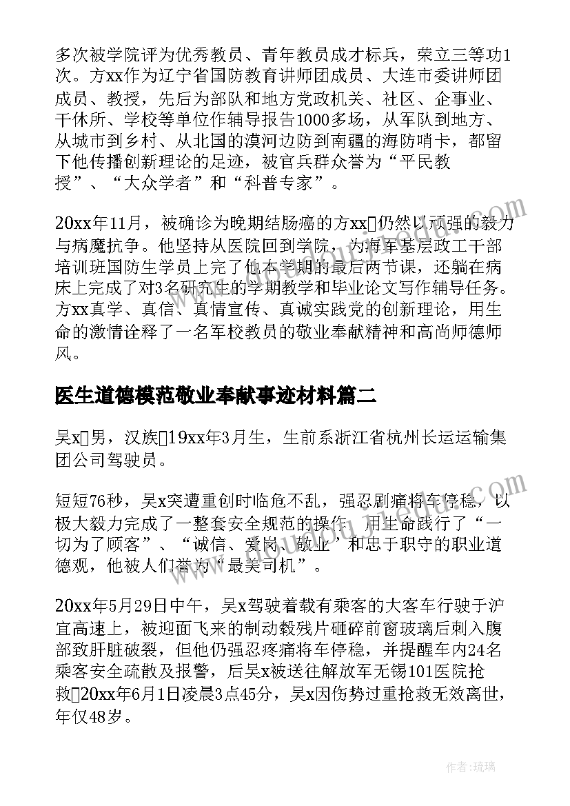 2023年医生道德模范敬业奉献事迹材料 敬业奉献道德模范事迹材料(大全5篇)