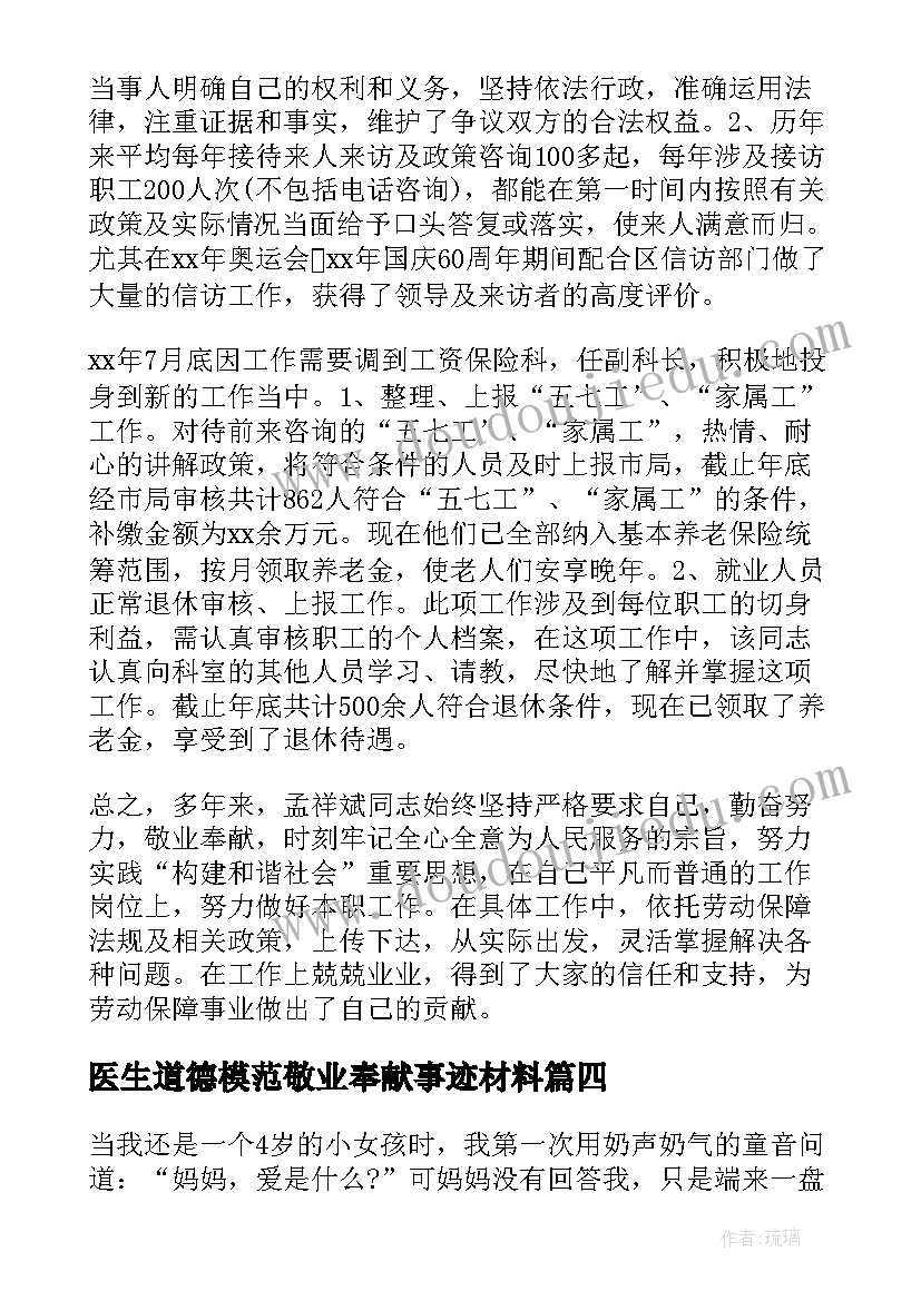 2023年医生道德模范敬业奉献事迹材料 敬业奉献道德模范事迹材料(大全5篇)