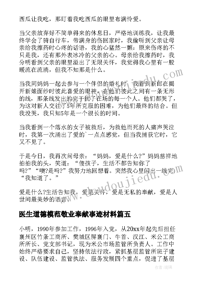 2023年医生道德模范敬业奉献事迹材料 敬业奉献道德模范事迹材料(大全5篇)