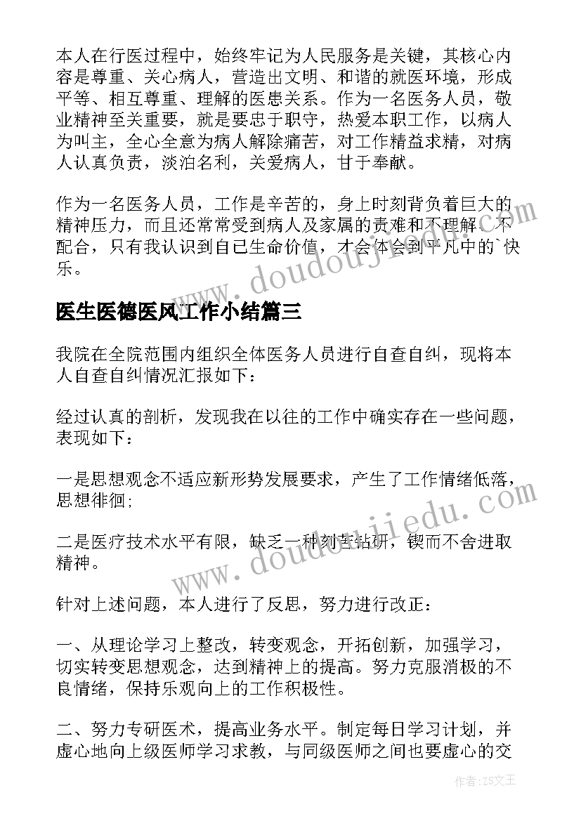 最新医生医德医风工作小结 医生个人医德医风工作总结(大全8篇)