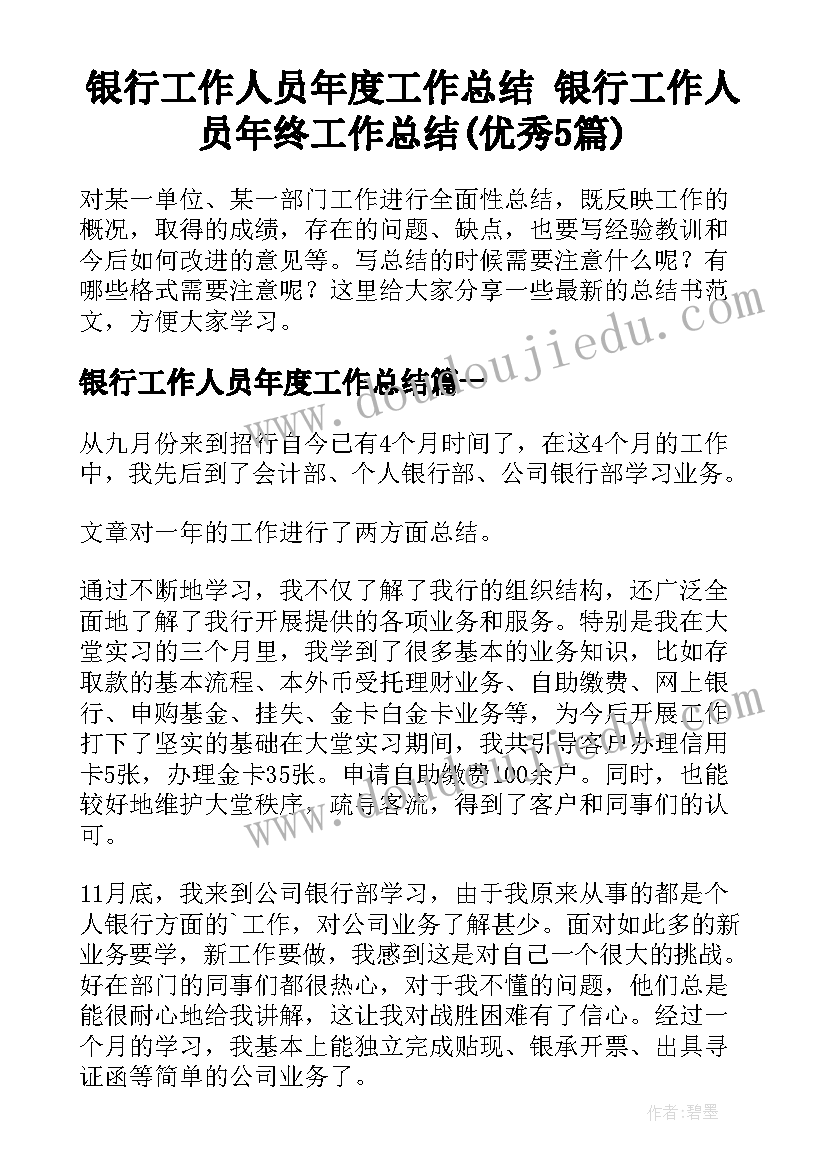 银行工作人员年度工作总结 银行工作人员年终工作总结(优秀5篇)