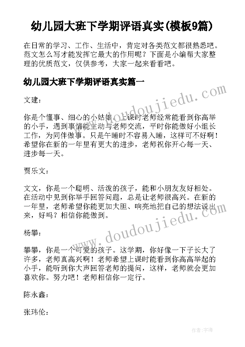 幼儿园大班下学期评语真实(模板9篇)