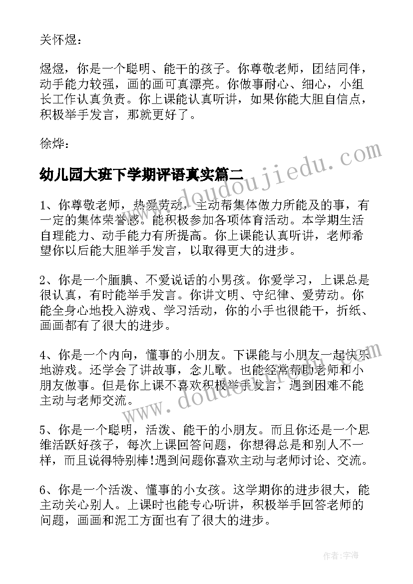 幼儿园大班下学期评语真实(模板9篇)