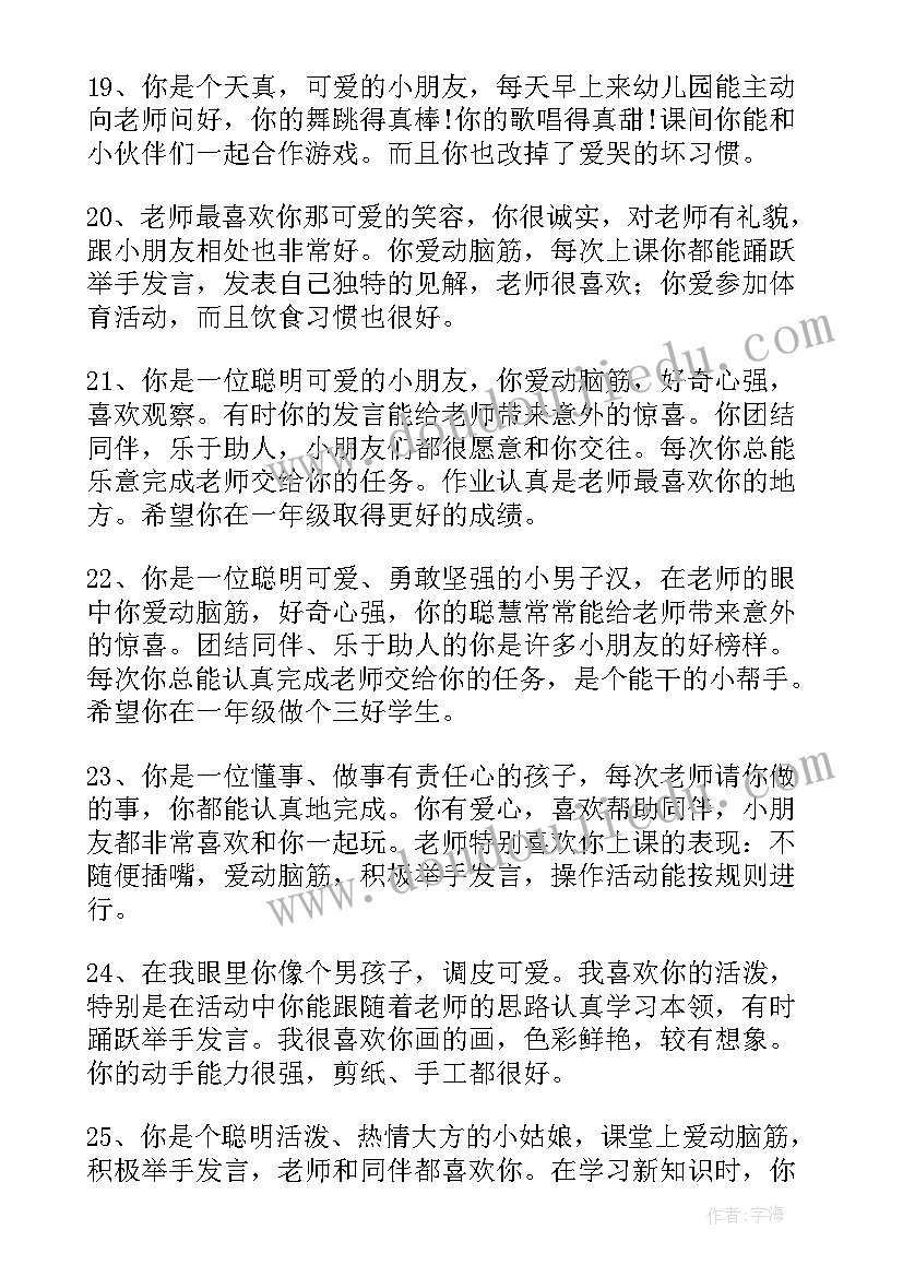 幼儿园大班下学期评语真实(模板9篇)