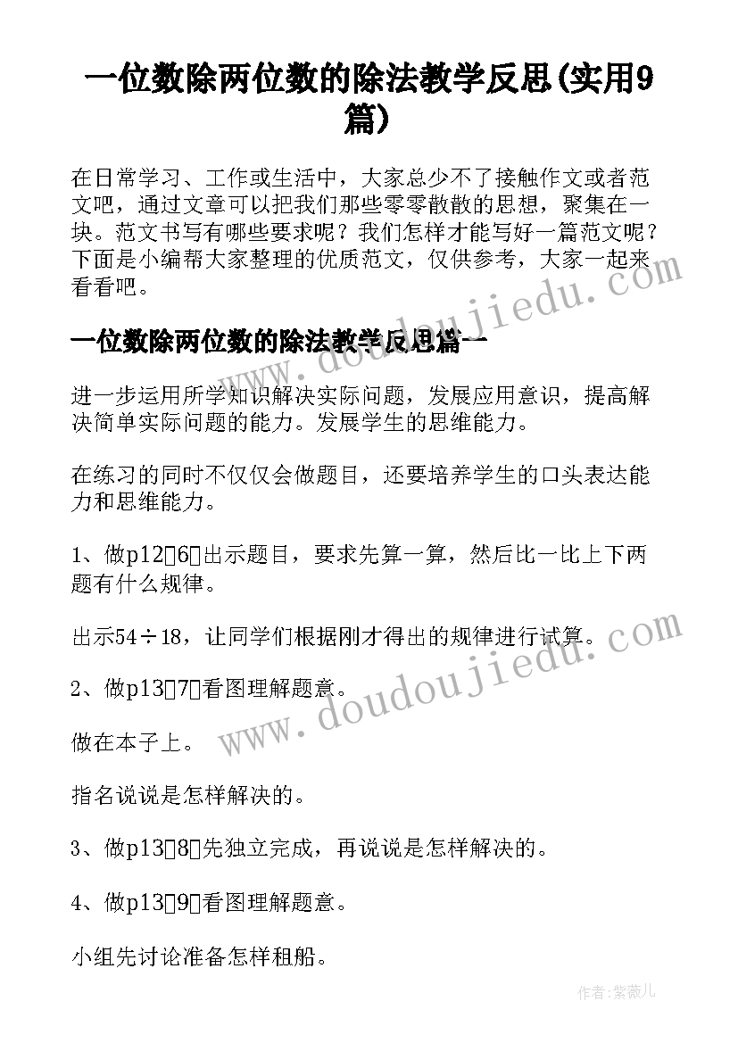 一位数除两位数的除法教学反思(实用9篇)