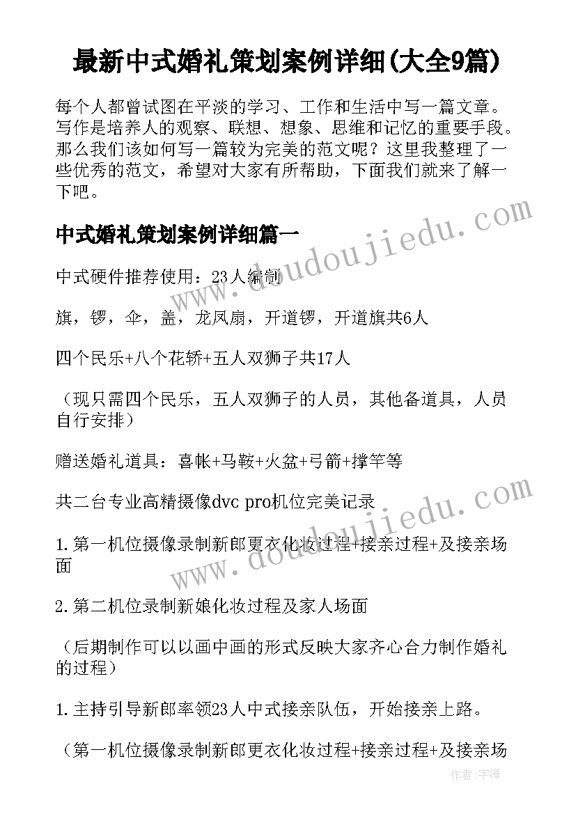 最新中式婚礼策划案例详细(大全9篇)