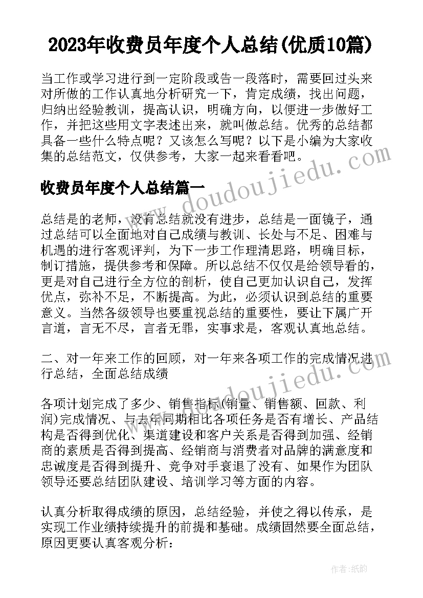 2023年收费员年度个人总结(优质10篇)