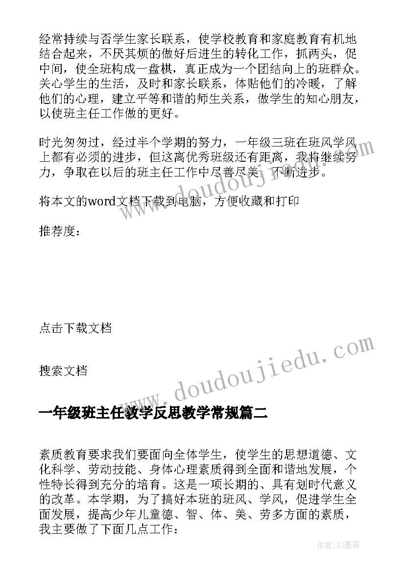 2023年一年级班主任教学反思教学常规(优秀5篇)