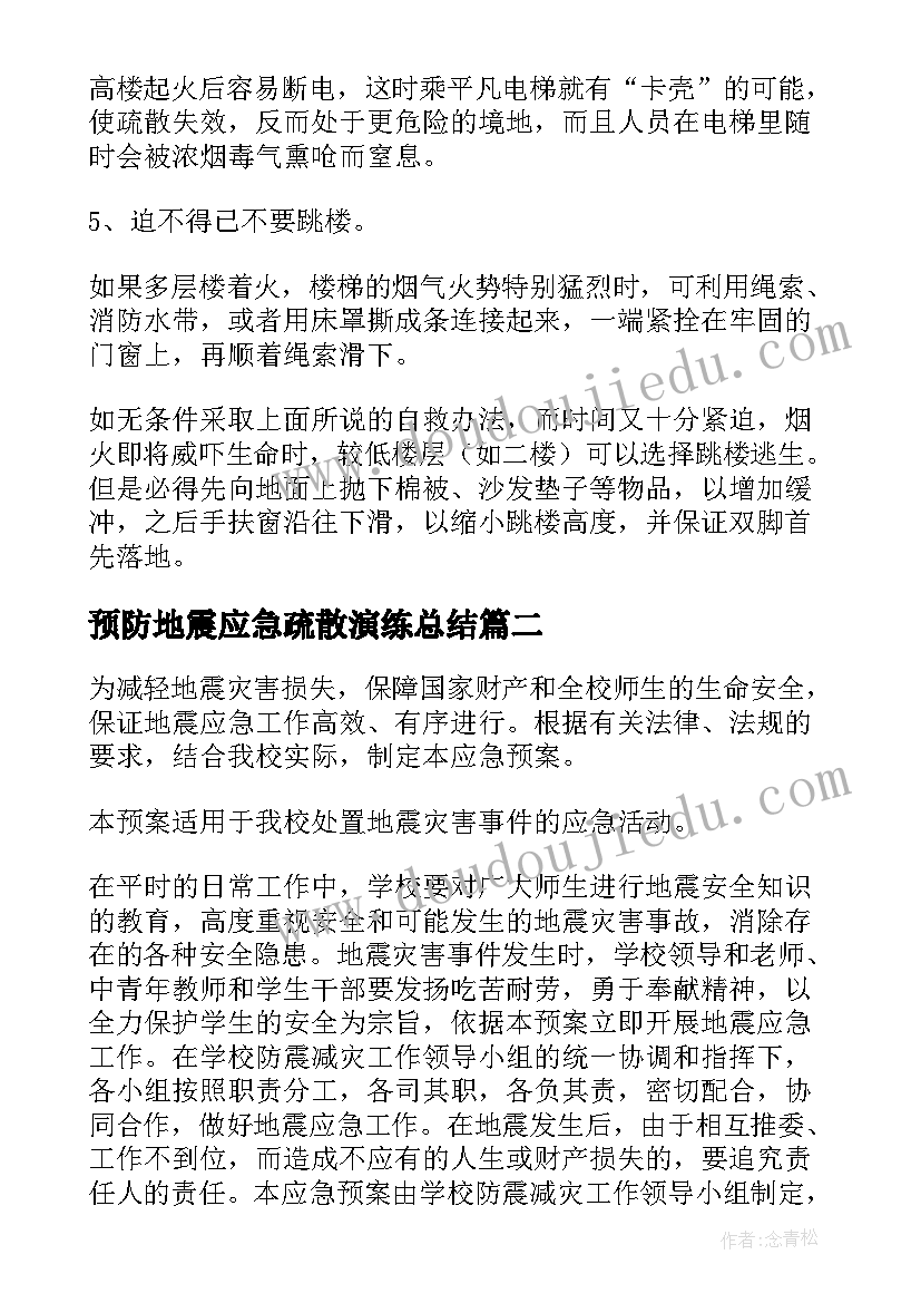 最新预防地震应急疏散演练总结(精选6篇)