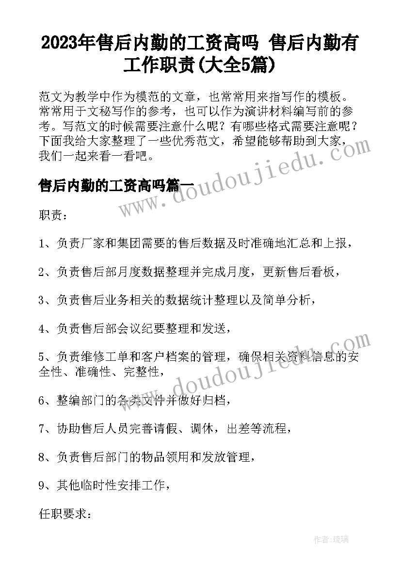 2023年售后内勤的工资高吗 售后内勤有工作职责(大全5篇)