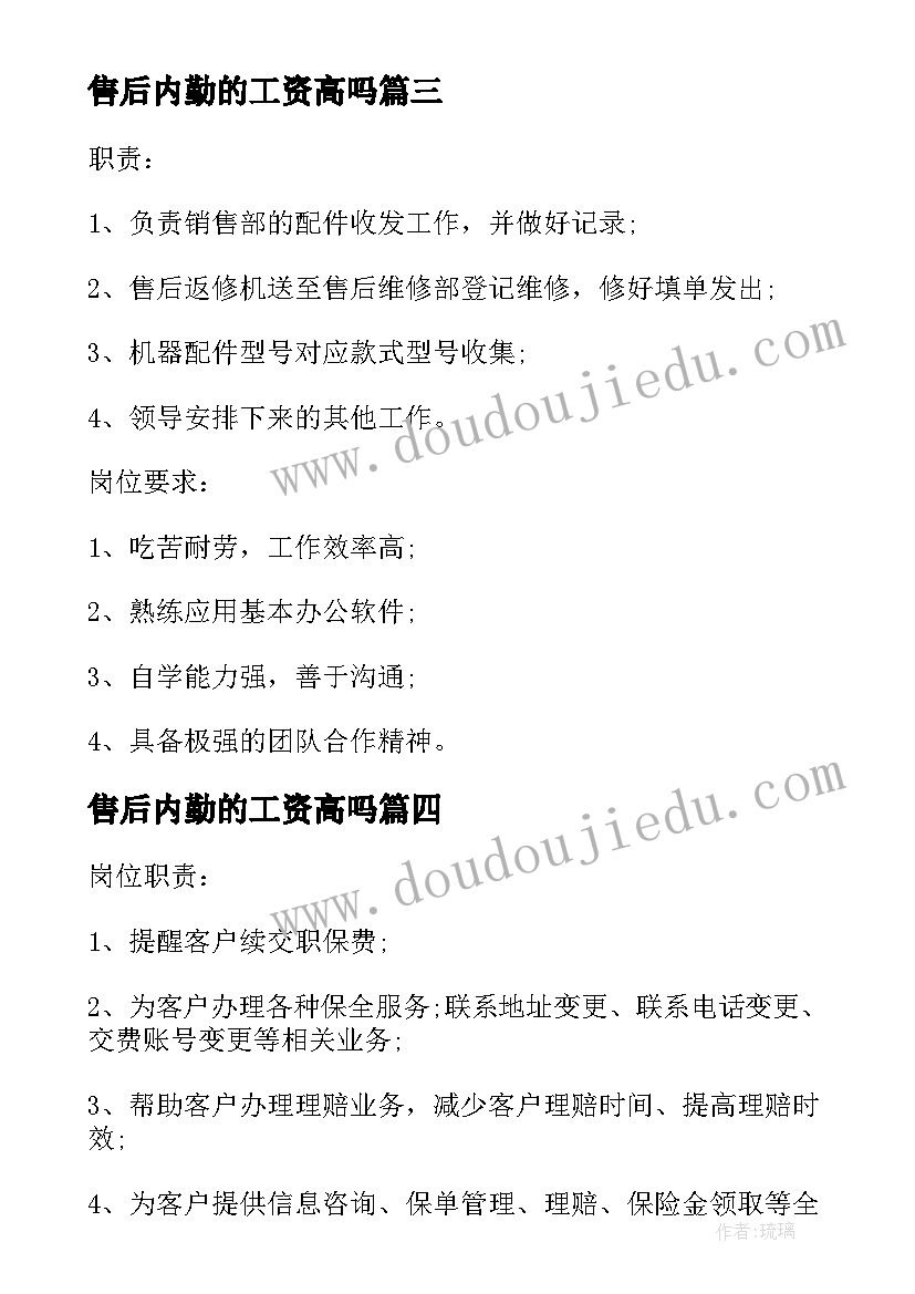 2023年售后内勤的工资高吗 售后内勤有工作职责(大全5篇)