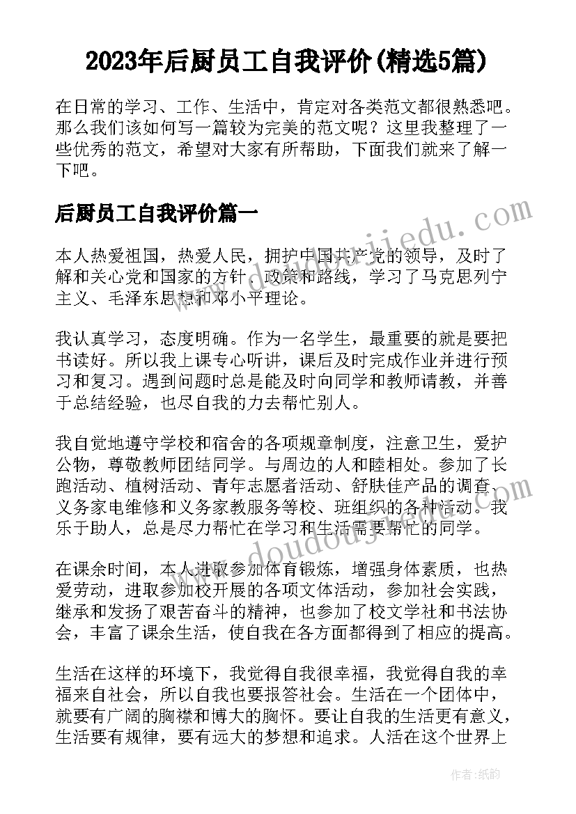 2023年后厨员工自我评价(精选5篇)