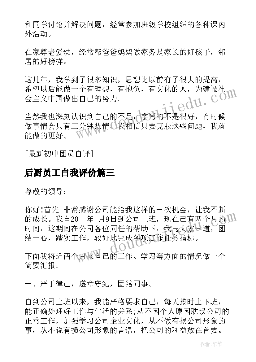 2023年后厨员工自我评价(精选5篇)