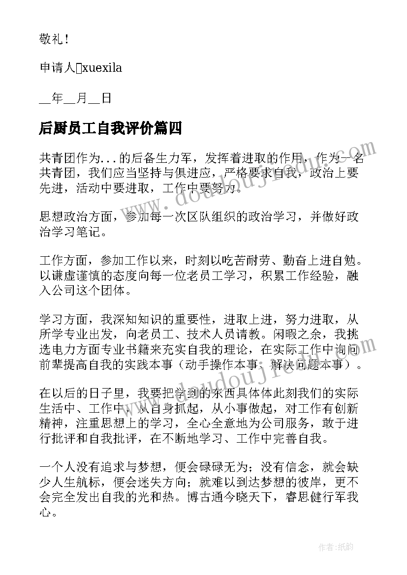 2023年后厨员工自我评价(精选5篇)