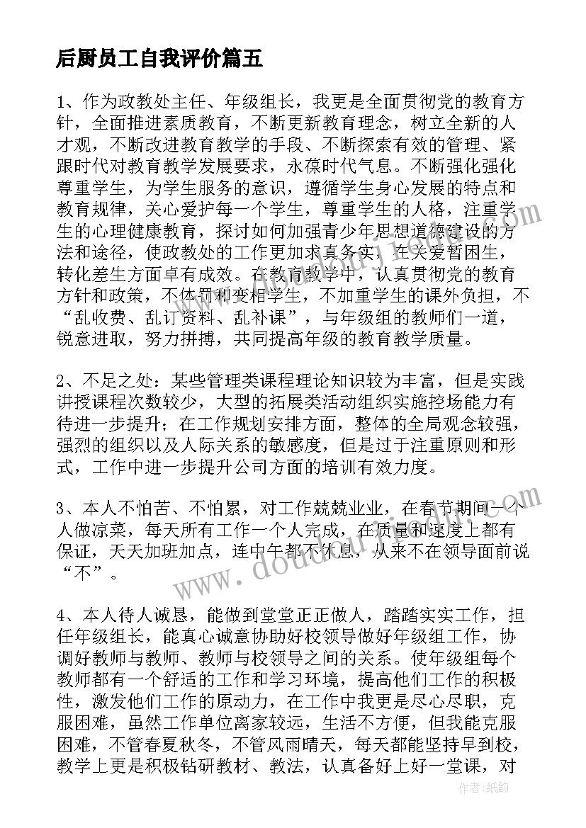 2023年后厨员工自我评价(精选5篇)