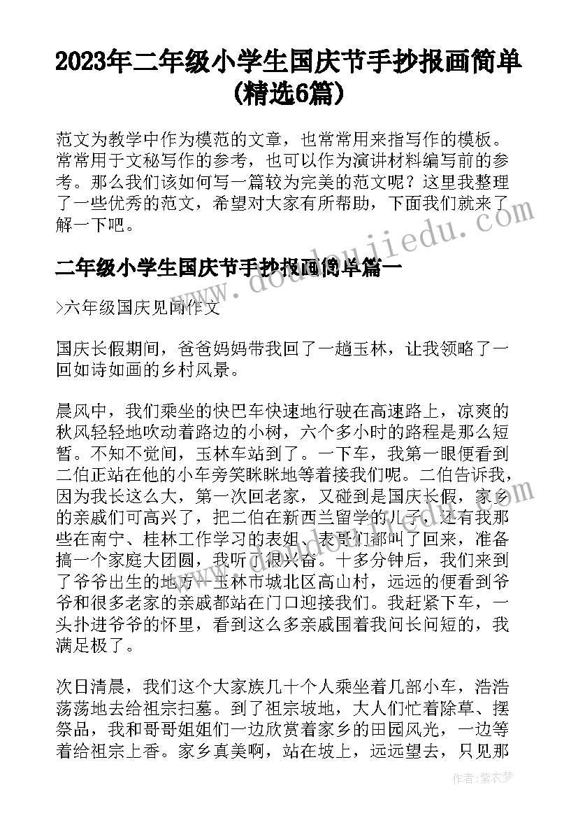 2023年二年级小学生国庆节手抄报画简单(精选6篇)