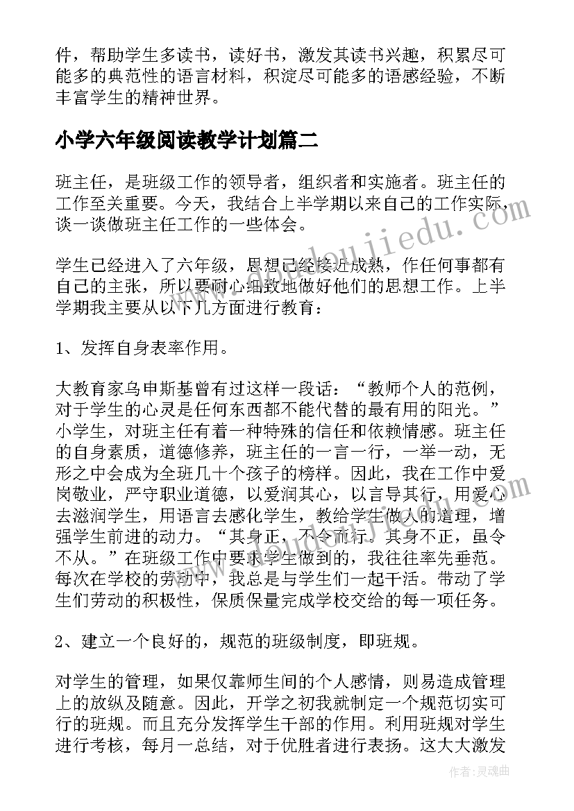 最新小学六年级阅读教学计划(通用10篇)