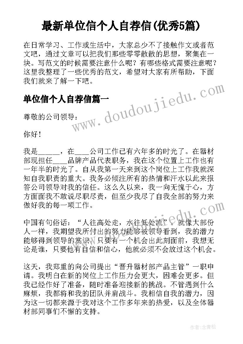 最新单位信个人自荐信(优秀5篇)