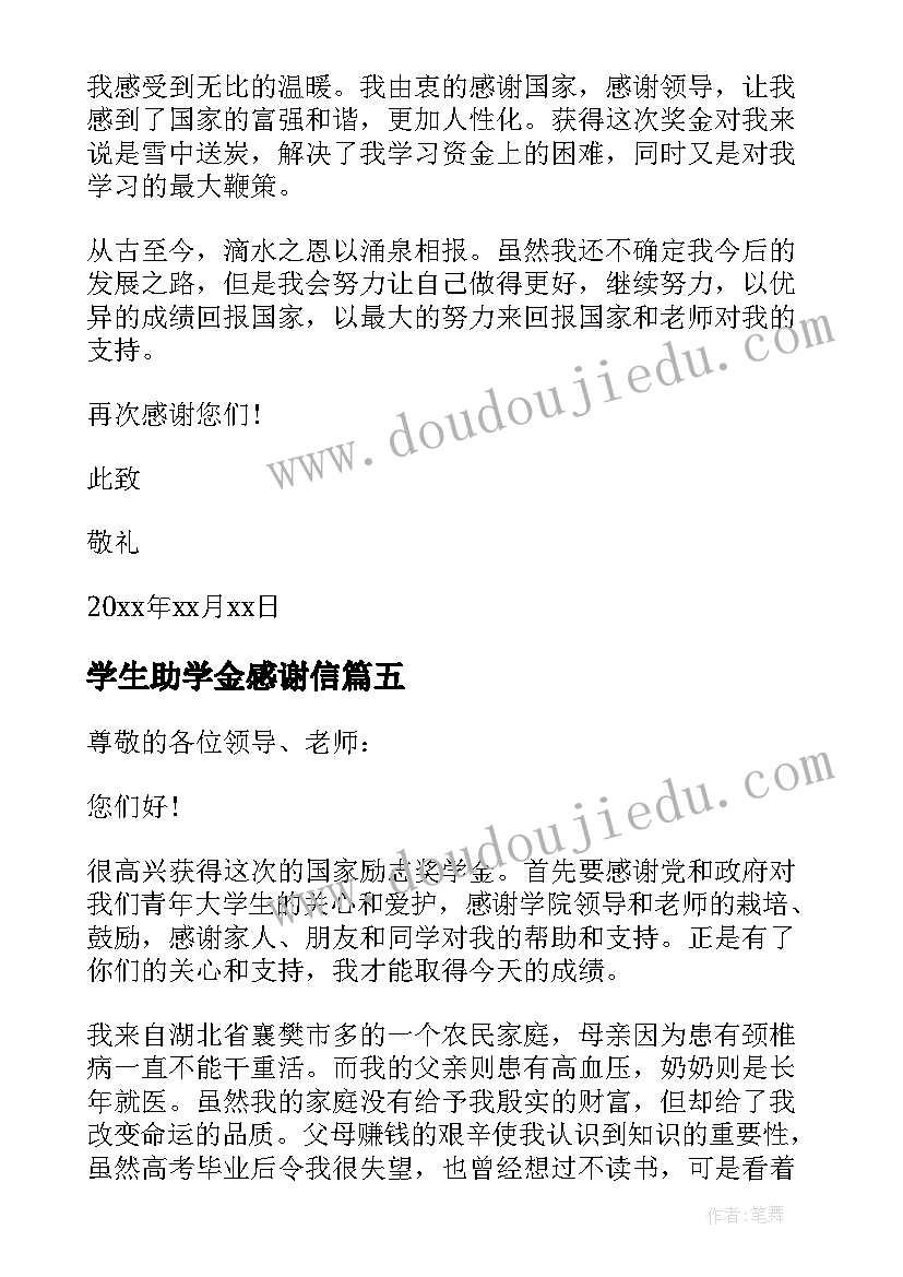 学生助学金感谢信(模板6篇)