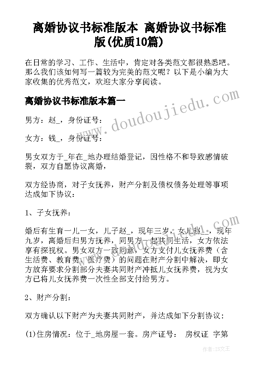 离婚协议书标准版本 离婚协议书标准版(优质10篇)