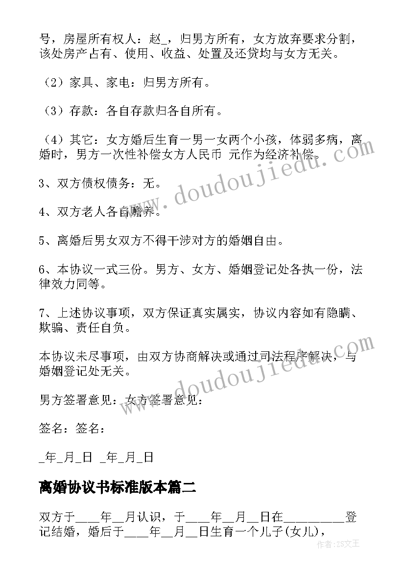 离婚协议书标准版本 离婚协议书标准版(优质10篇)