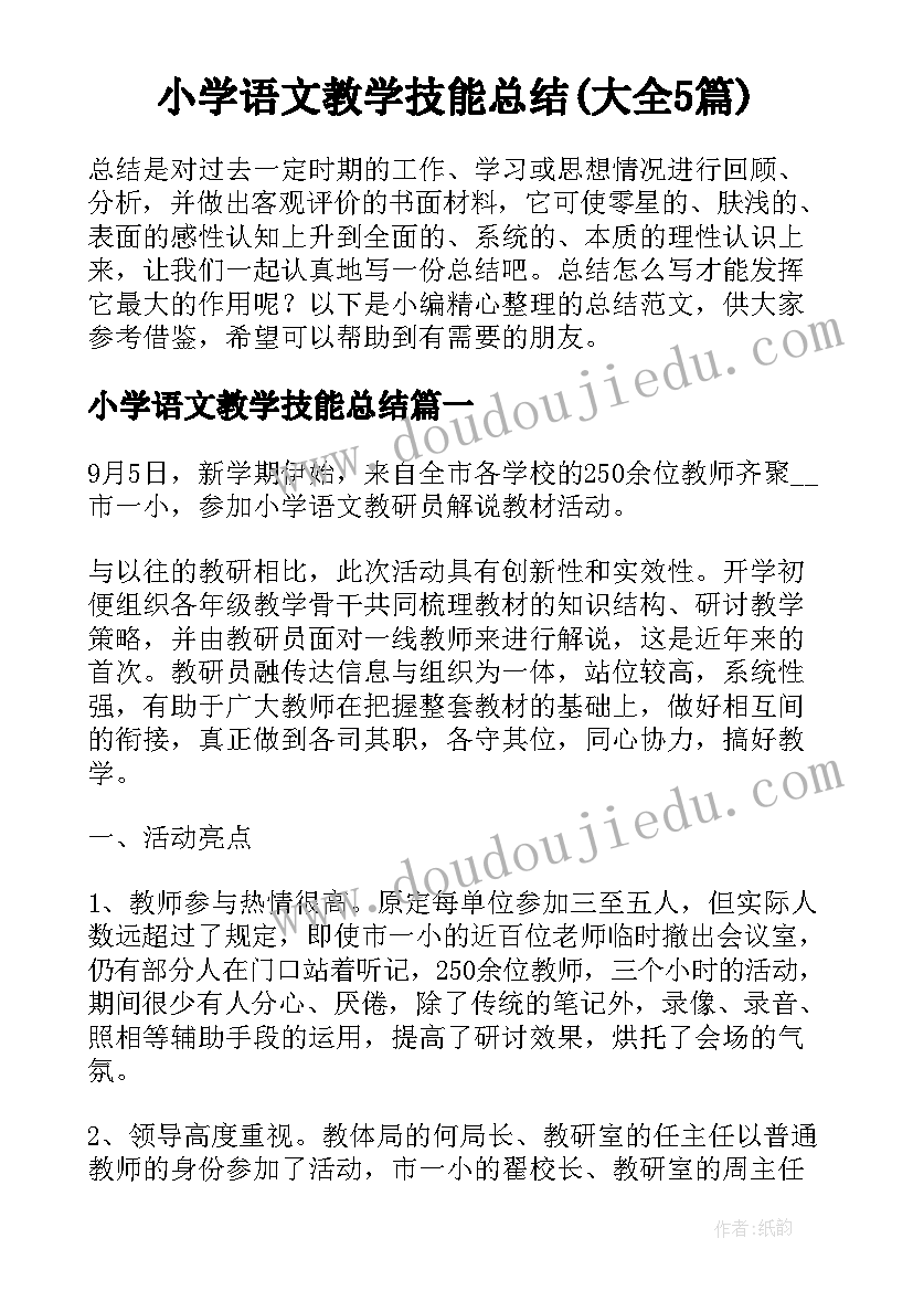 小学语文教学技能总结(大全5篇)