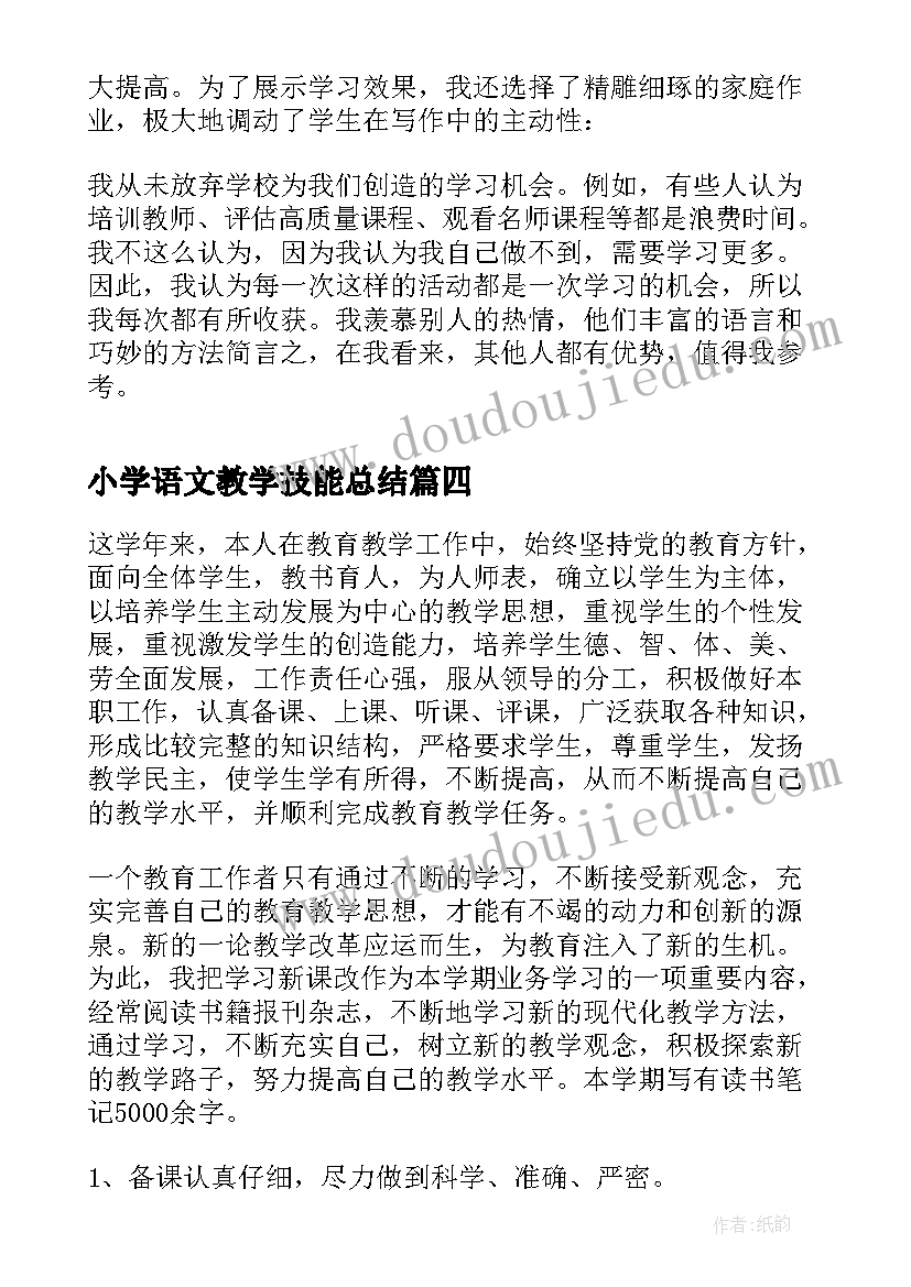 小学语文教学技能总结(大全5篇)