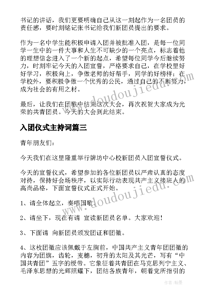 最新入团仪式主持词(精选5篇)