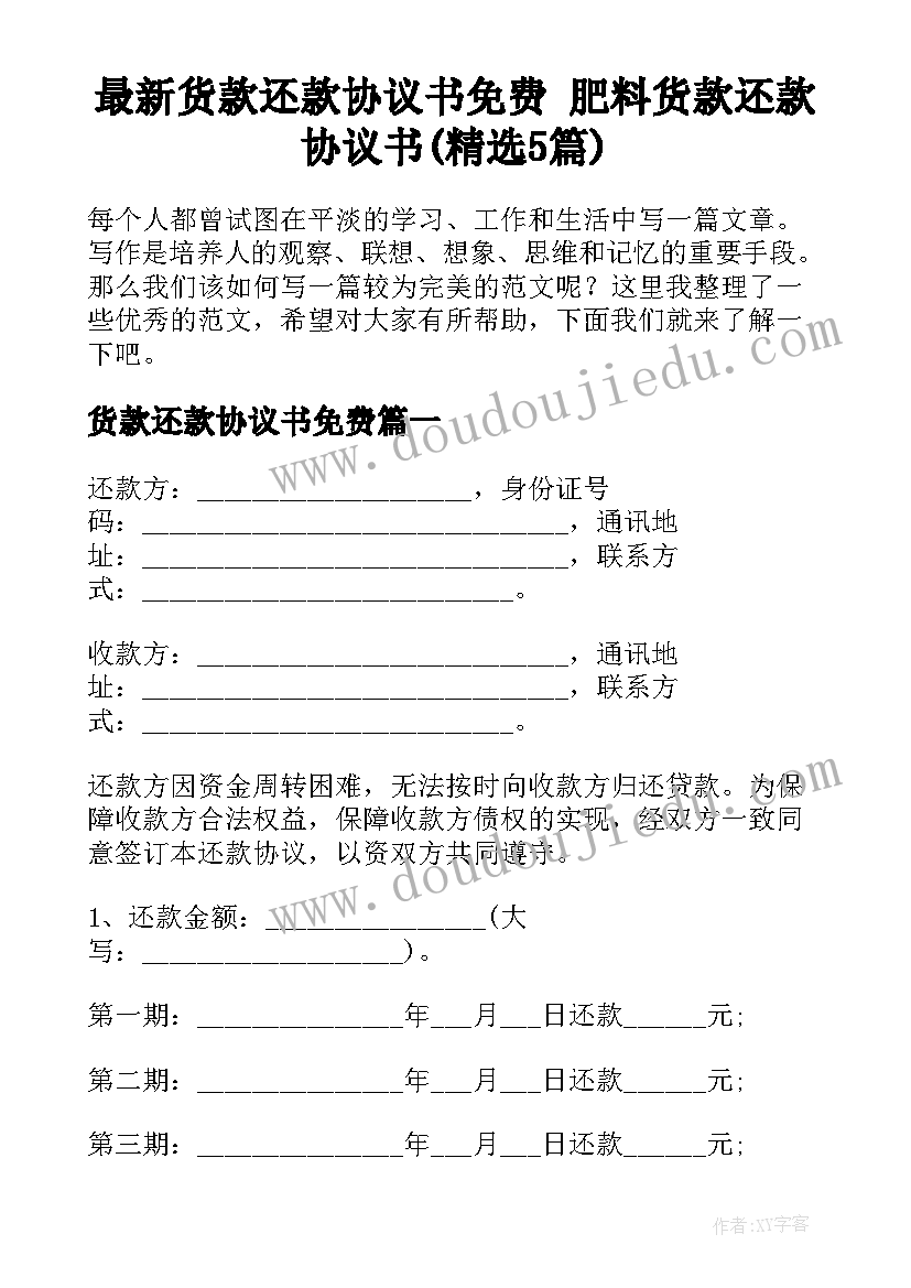 最新货款还款协议书免费 肥料货款还款协议书(精选5篇)