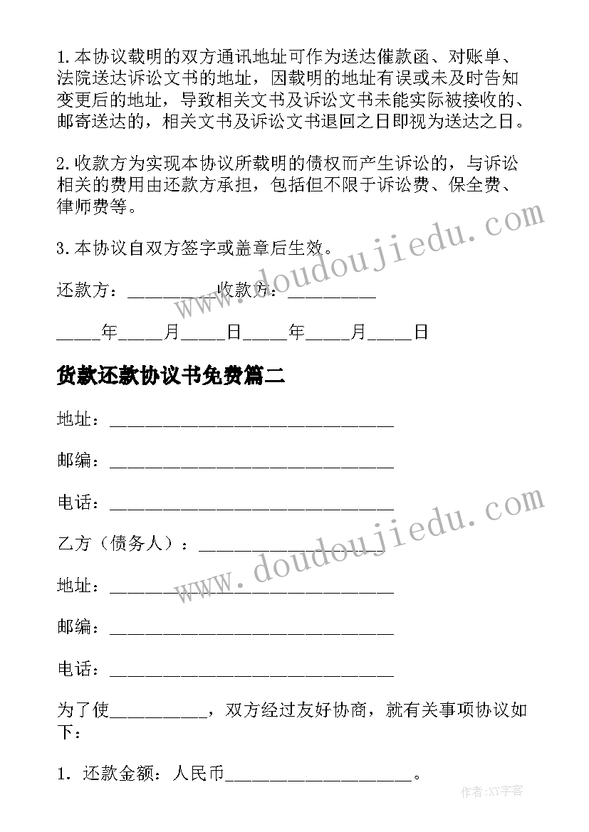 最新货款还款协议书免费 肥料货款还款协议书(精选5篇)