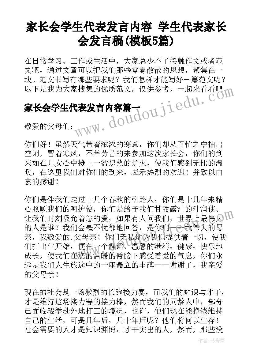 家长会学生代表发言内容 学生代表家长会发言稿(模板5篇)