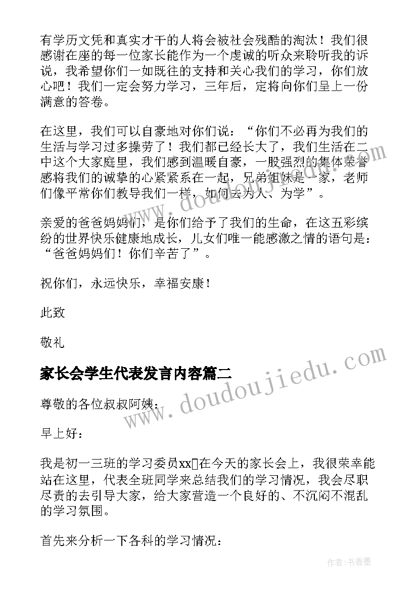 家长会学生代表发言内容 学生代表家长会发言稿(模板5篇)