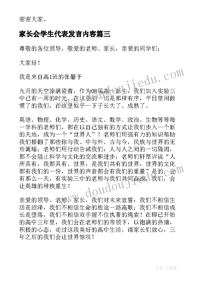 家长会学生代表发言内容 学生代表家长会发言稿(模板5篇)