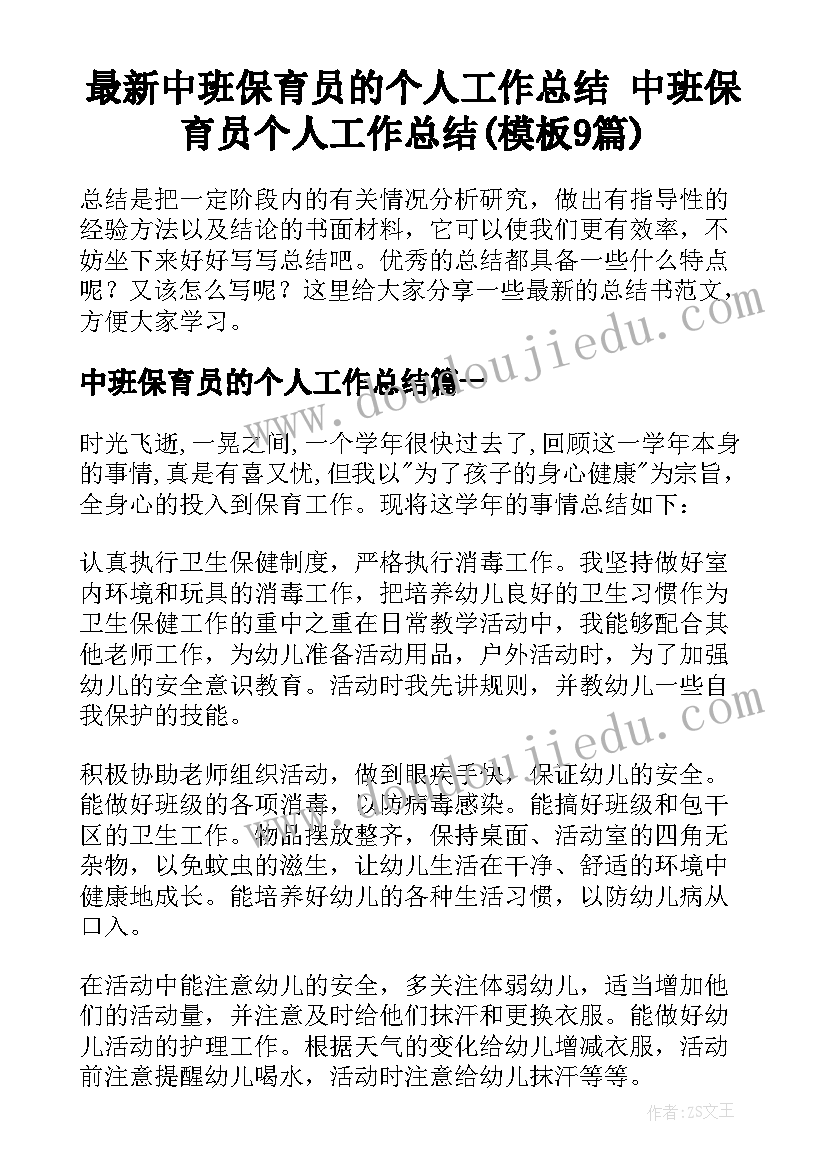 最新中班保育员的个人工作总结 中班保育员个人工作总结(模板9篇)