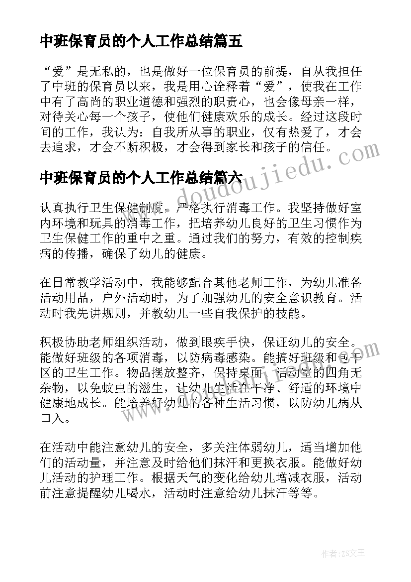 最新中班保育员的个人工作总结 中班保育员个人工作总结(模板9篇)