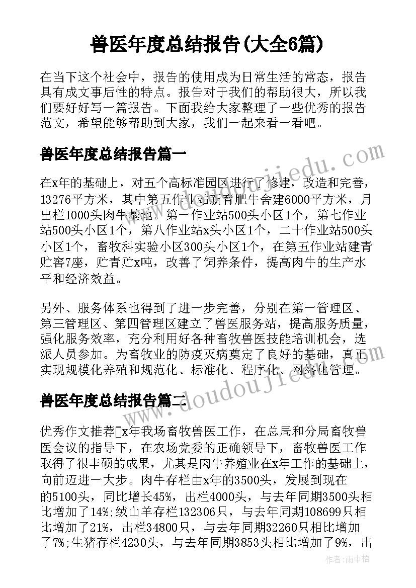 兽医年度总结报告(大全6篇)