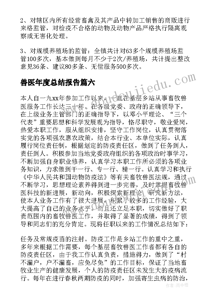 兽医年度总结报告(大全6篇)