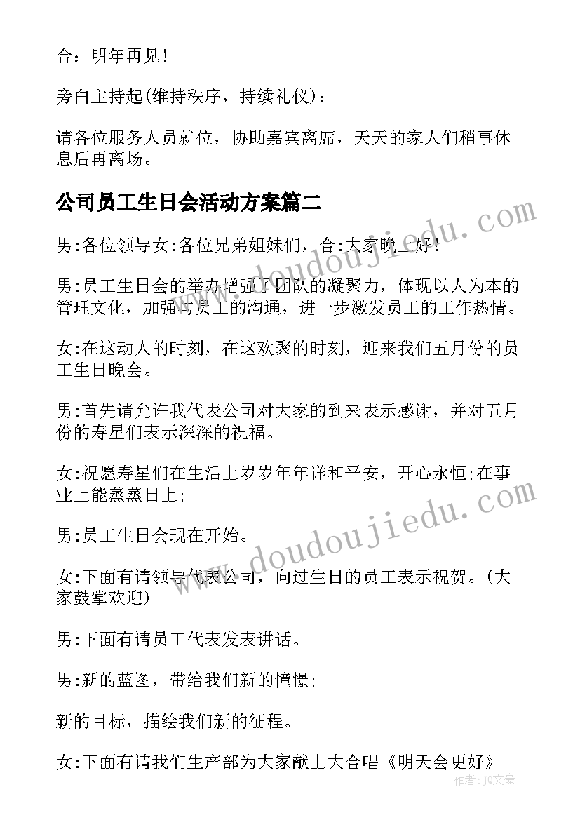 2023年公司员工生日会活动方案(大全8篇)