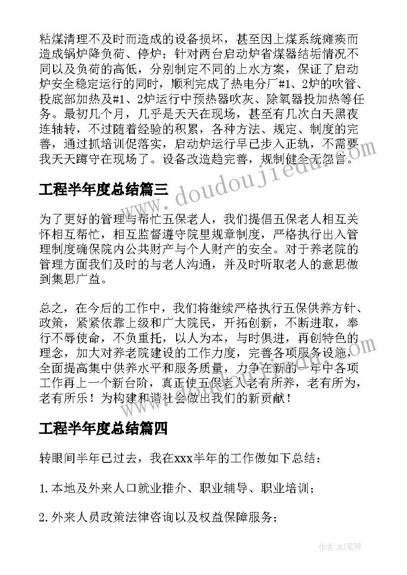 2023年工程半年度总结(优质5篇)