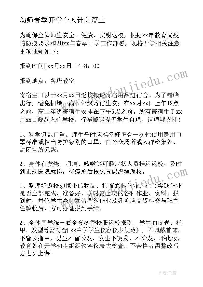 最新幼师春季开学个人计划(优秀5篇)