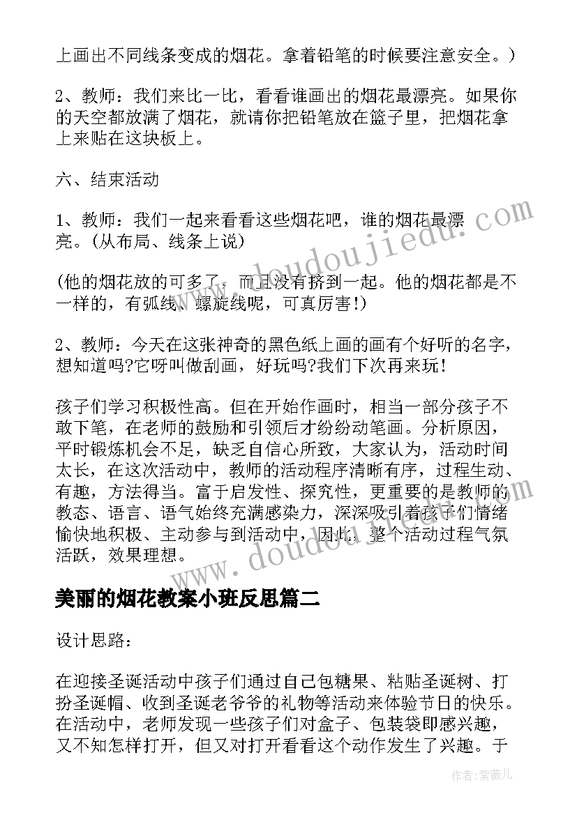 2023年美丽的烟花教案小班反思 中班美术教案美丽的烟花(精选5篇)